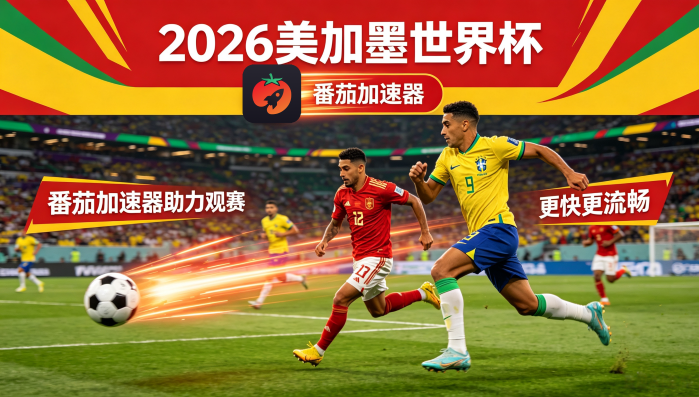 在海外看抖音世界杯直播仅限中国大陆教程