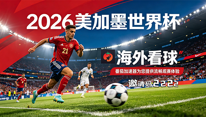 在马来西亚看世界杯中文解说无法播放教程