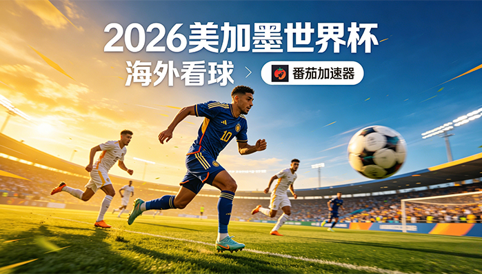 在俄罗斯看抖音世界杯中文解说无法播放教程
