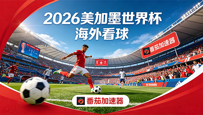 在日本看世界杯直播仅限中国大陆教程