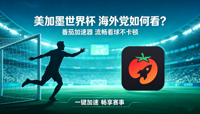 在泰国看世界杯直播仅限中国大陆教程
