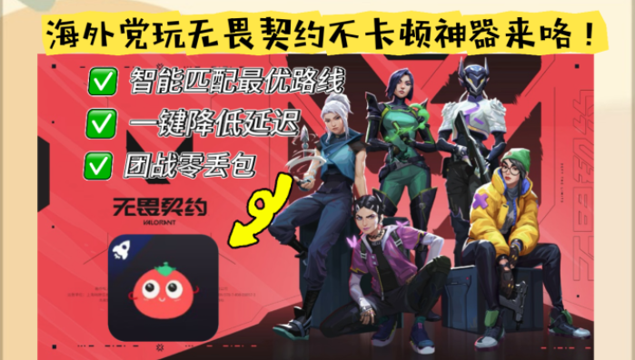 国外无畏契约加速器终极指南：告别延迟，畅玩国服！