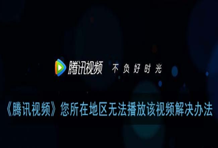 腾讯视频海外国家权限教程