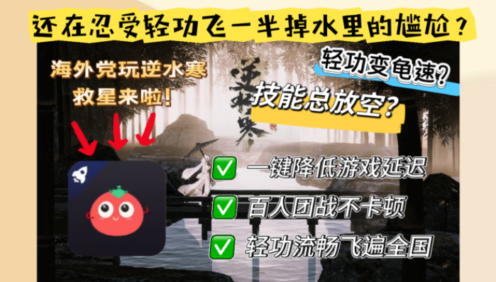 国外打逆水寒用什么加速器比较好？海外党零延迟征战国服攻略