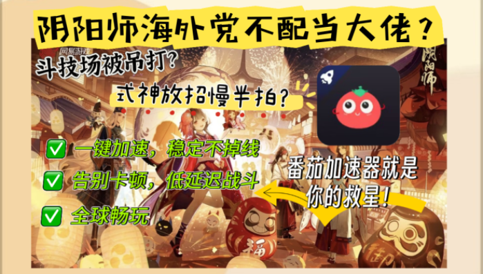 欧洲玩阴阳师怎么样才能不卡？一位老玩家的血泪经验谈