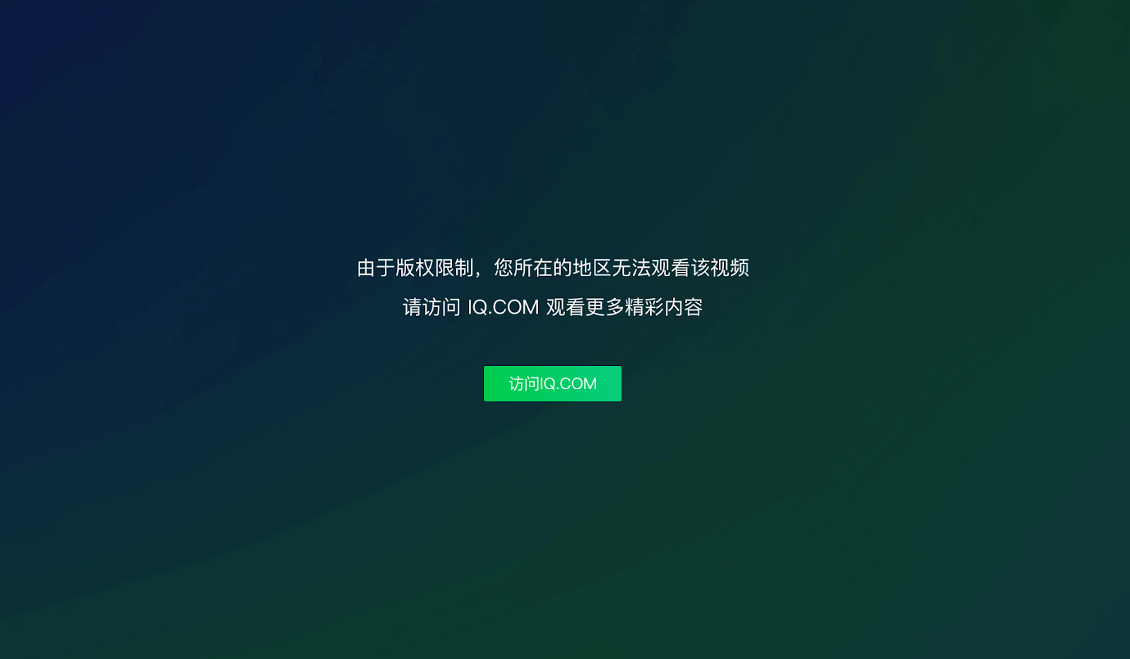 为什么爱奇艺在国外看不了视频了？海外党必看的回国加速全攻略