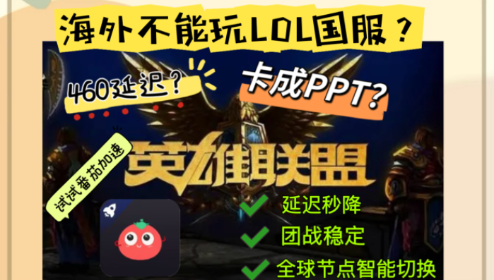 国外玩国服英雄联盟用什么加速器？留学生亲测：这款加速器让我告别460延迟