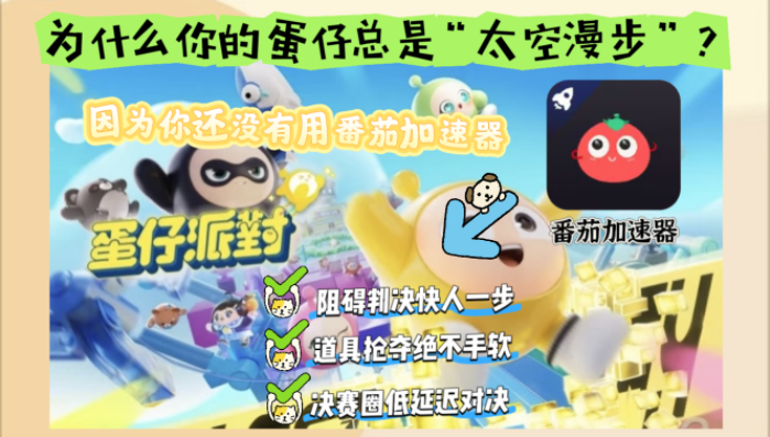 澳洲怎么玩蛋仔派对不卡？2026海外国服游戏加速器终极指南（附实测）